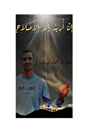 إن أريد إلا الإصلاح