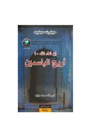 إن شاء الله 1- أريج الياسمين