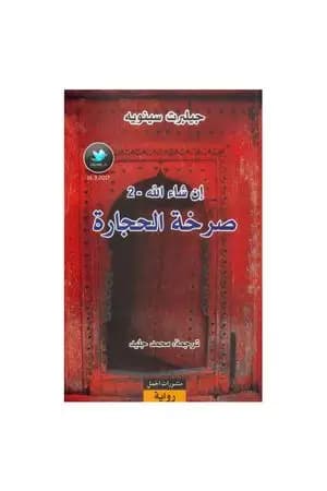 إن شاء الله 2- صرخة الحجارة
