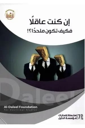 إن كنت عاقلًا فكيف تكون ملحدًا؟
