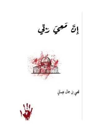 إن معي ربي