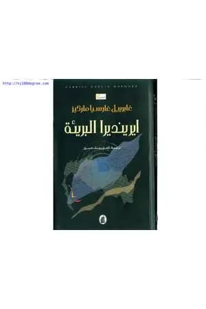 إيرينديرا البريئة