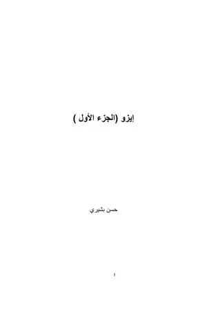إيزو - الجزء الأول