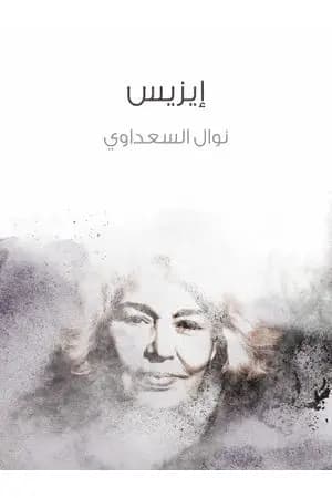 إيزيس