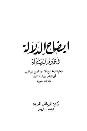 إيضاح الدلالة في عموم الرسالة