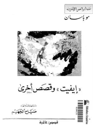 إيفيت وقصص أخرى