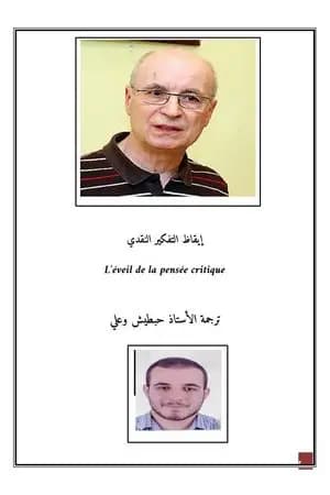 إيقاظ التفكير النقدي