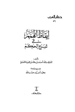 إيقاظ الهمم في شرح الحكم