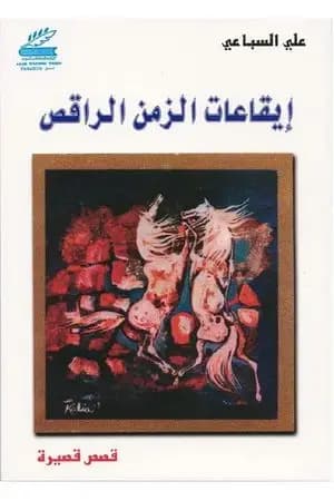 إيقاعات الزمن الراقص