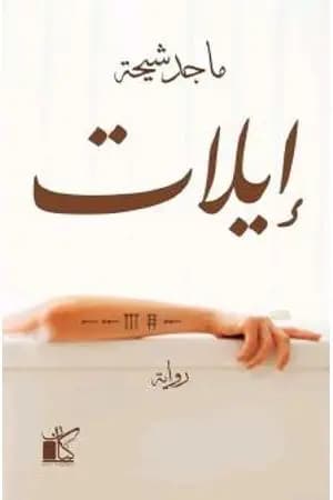 إيلات
