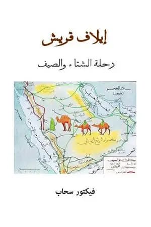 إيلاف قريش رحلة الشتاء والصيف