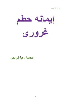 إيمانه حطم غروري