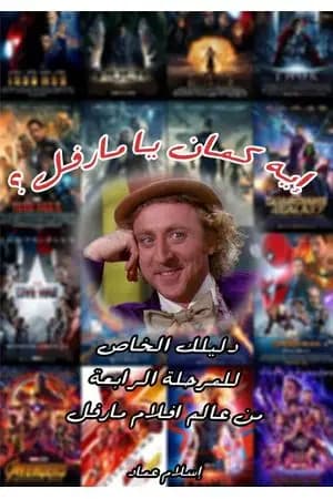 إيه كمان يا مارفل