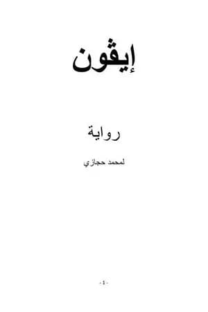 إيڤون