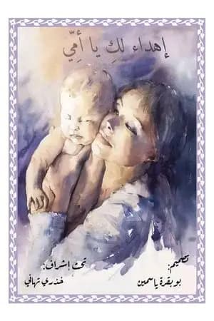 إھداء لك یا أمي