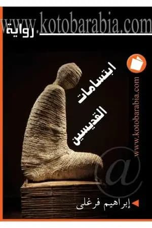 ابتسامات القديسين
