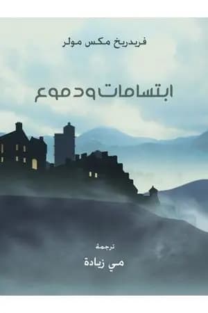 ابتسامات و دموع