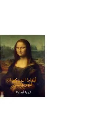 ابتسامة الجيوكندا