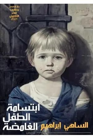 ابتسامة الطفل الغامضة
