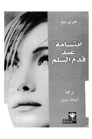 ابتسامة عند قدم السلم