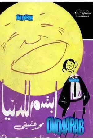 ابتسم للدنيا