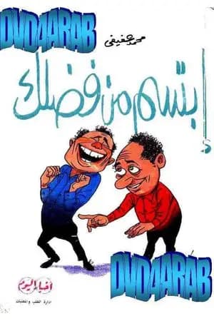 ابتسم من فضلك