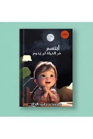 ابتسم مُر الحياة لن يدوم