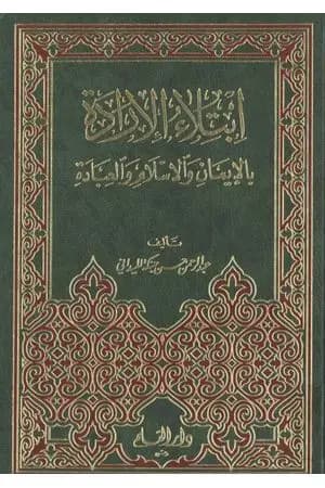 ابتلاء الإرادة بالإيمان والإسلام والعبادة