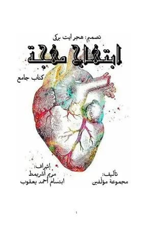 ابتهاج مُهجة