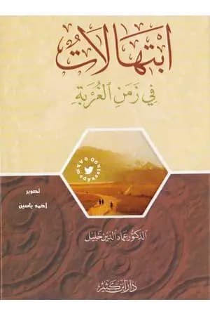 ابتهالات في زمن الغربة