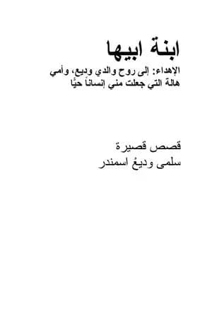 ابنة أبيها