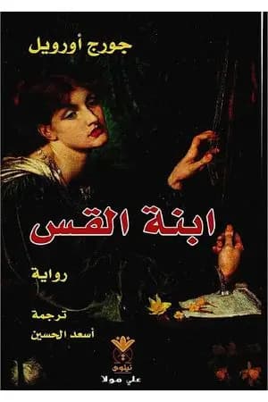 ابنة القس