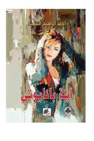 ابنة بانايوتي