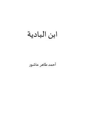 ابن البادية