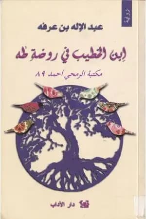ابن الخطيب في روضة طه