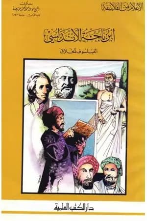 ابن باجه الأندلسي الفيلسوف الخلاق