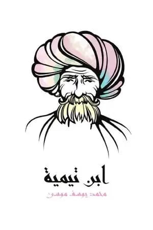 ابن تيمية