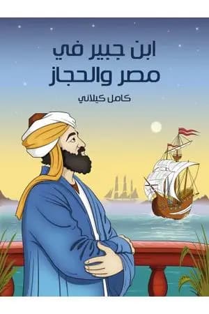 ابن جبير في مصر والحجاز