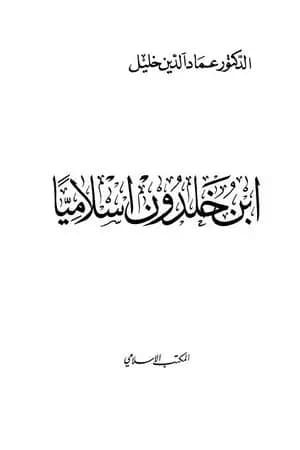 ابن خلدون إسلاميا
