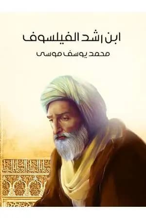 ابن رشد الفيلسوف