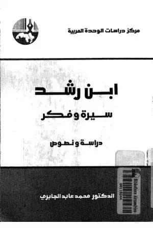 ابن رشد سيرة وفكر