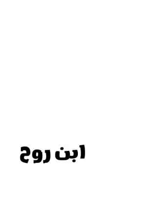 ابن روح