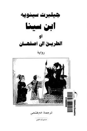 ابن سينا أو الطريق إلى أصفهان