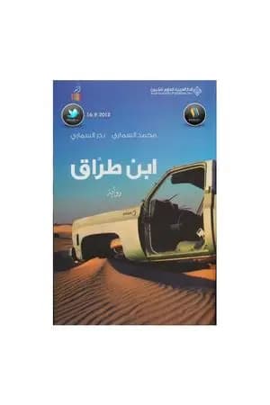 ابن طراق