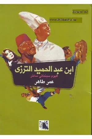 ابن عبد الحميد الترزي