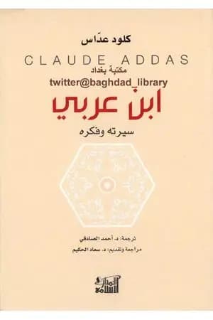 ابن عربي: سيرته وفكره