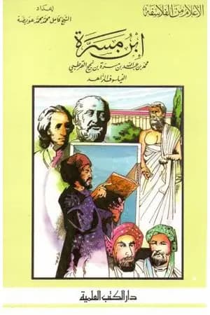 ابن مسرة - الفيلسوف الزاهد