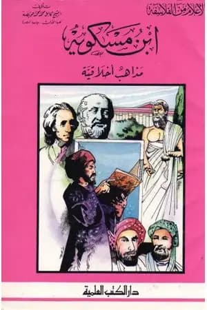 ابن مسكويه - مذاهب أخلاقية