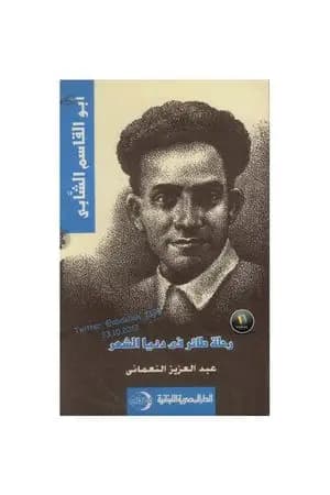 ابو القاسم الشاب - رحلة طائر في دنيا الشعر
