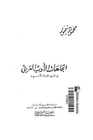 اتجاهات الأدب العربي في السنين المائة الأخيرة
